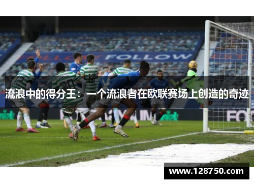 流浪中的得分王：一个流浪者在欧联赛场上创造的奇迹