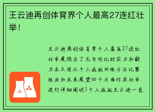 王云迪再创体育界个人最高27连红壮举！