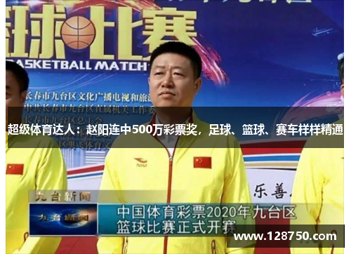 超级体育达人：赵阳连中500万彩票奖，足球、篮球、赛车样样精通