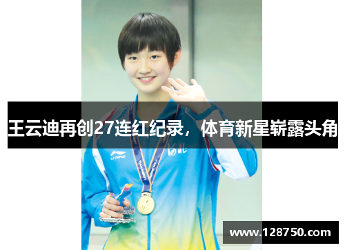 王云迪再创27连红纪录，体育新星崭露头角