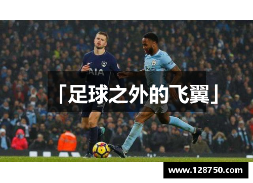 「足球之外的飞翼」
