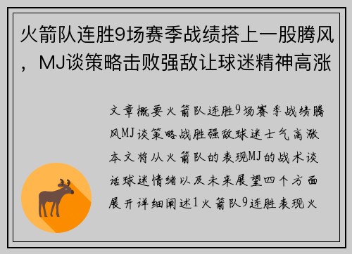 火箭队连胜9场赛季战绩搭上一股腾风，MJ谈策略击败强敌让球迷精神高涨