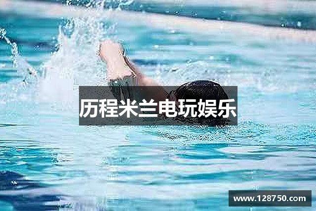 历程米兰电玩娱乐